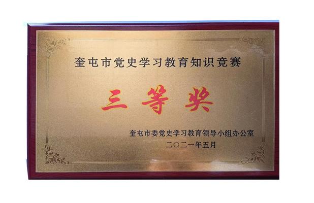 2021年5月獲“奎屯市黨史學習教育知識競賽三等獎”