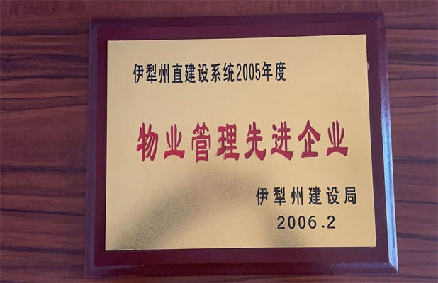 佳園物業2006年2月獲得物業管理先進企業