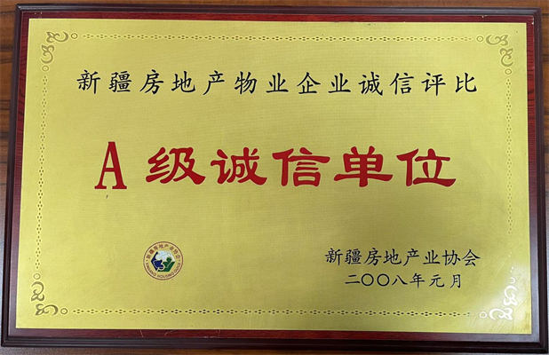 佳園物業2008年1月獲得A級誠信單位