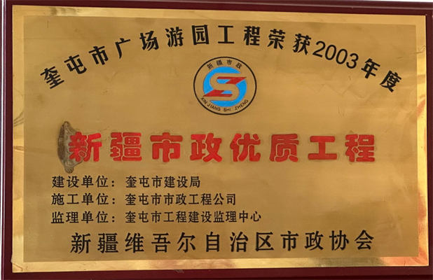 捷通市政2003年榮獲新疆市政優質工程