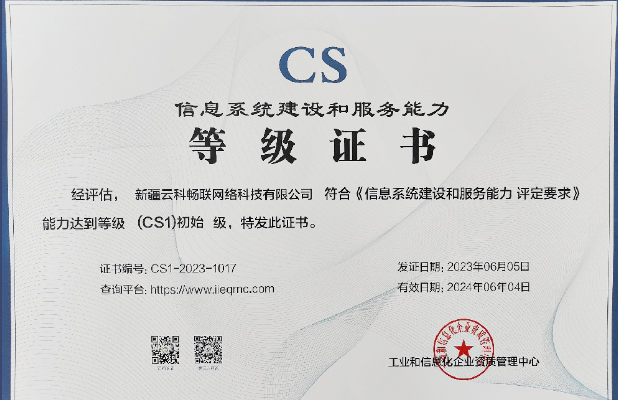 信息系統建設和服務能力證書（CS1）級